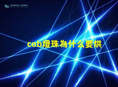 cob燈珠為什么要烘烤 cob燈珠